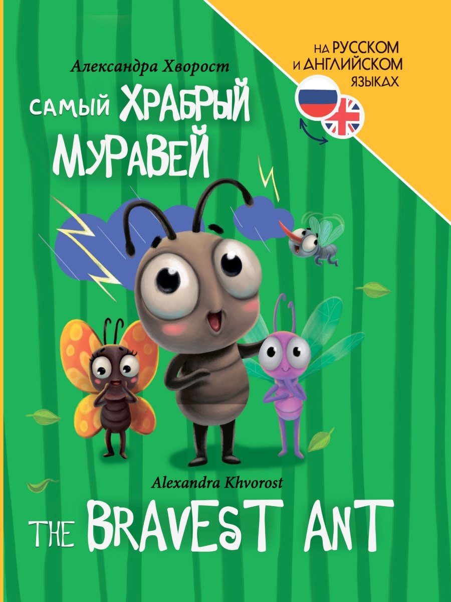 

Книги для билингвов. Самый храбрый муравей / The bravest ant