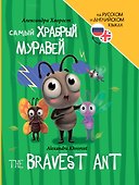 Книги для билингвов. Самый храбрый муравей / The bravest ant - 0