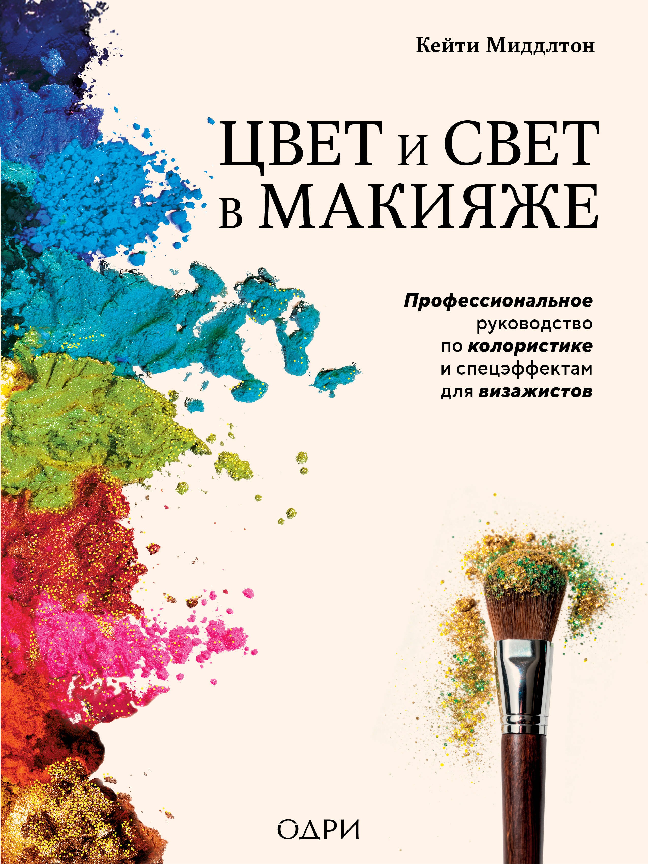 Обложка книги «Цвет и свет в макияже. Профессиональное руководство по колористике и спецэффектам для визажистов»