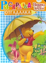 Раскраска-отгадалка. №  НРУ 1004 ("Винни и его друзья")