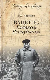 Вацетис - Главком Республики