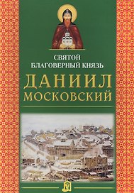 Святой благоверный князь Даниил Московский