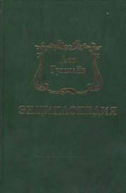 Лев Гумилев. Энциклопедия
