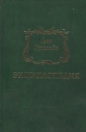 Лев Гумилев. Энциклопедия