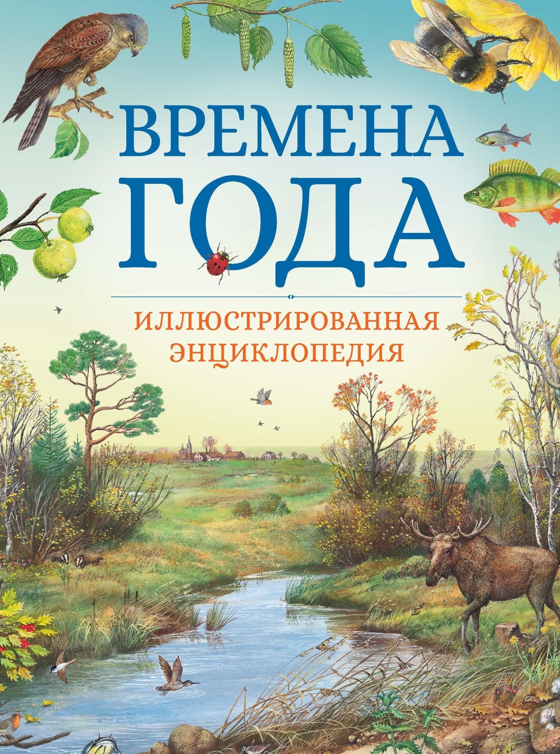 

Времена года. Иллюстрированная энциклопедия