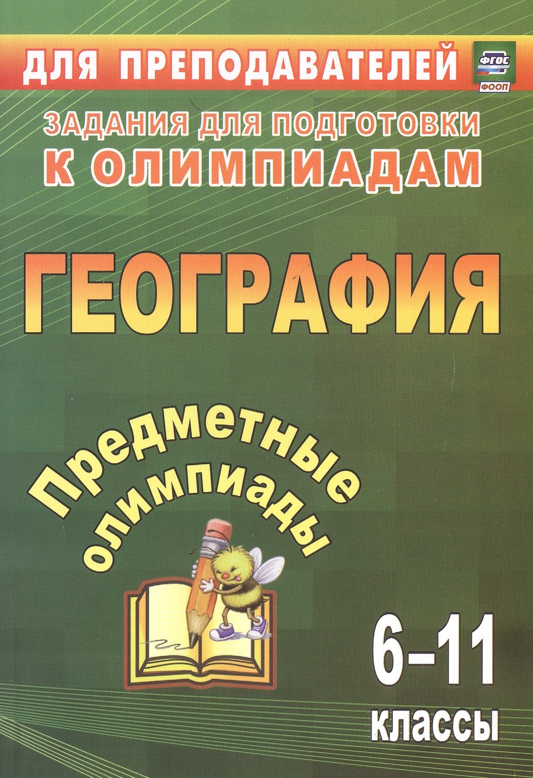 

Предметные олимпиады. География. 6-11 классы. 3-е издание, исправленное