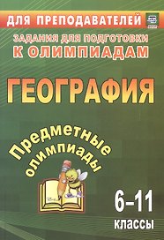 Предметные олимпиады. География. 6-11 классы. 3-е издание, исправленное