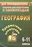 Предметные олимпиады. География. 6-11 классы. 3-е издание, исправленное - 0