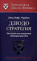 Дзюдо стратегия. Как сделать силу конкурентов своим преимущество