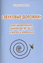 "Звуковые дорожки" для закрепления звуков Ш, Ж, Щ, Ч  у детей и взрослых