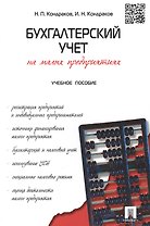 Бухгалтерский учет на малых предприятиях: учеб. пособие.