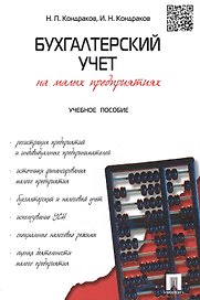 Бухгалтерский учет на малых предприятиях: учеб. пособие.