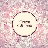 Стихи о Марии (м) Михновец