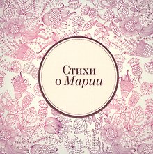Стихи о Марии (м) Михновец