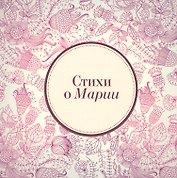 Стихи о Марии (м) Михновец