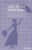 Ах, этот ребенок (от 0 - 6 лет) - 0