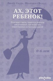 Ах, этот ребенок (от 0 - 6 лет)