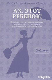 Ах, этот ребенок (от 0 - 6 лет)