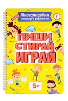Многоразовая тетрадь с заданиями. "Пиши-стирай-играй. 5+"