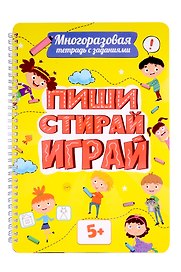 Многоразовая тетрадь с заданиями. "Пиши-стирай-играй. 5+"