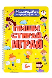 Многоразовая тетрадь с заданиями. "Пиши-стирай-играй. 5+"
