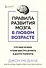 Правила развития мозга в любом возрасте. Что нам нужно, чтобы быстро думать и долго помнить - 0