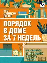 Порядок в доме за 7 недель. Как избавиться от всего лишнего и перестать убираться