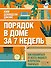 Порядок в доме за 7 недель. Как избавиться от всего лишнего и перестать убираться - 0