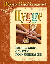 Hygge. Уютная книга о счастье по-скандинавски. 100 секретов простых радостей