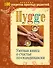 Hygge. Уютная книга о счастье по-скандинавски. 100 секретов простых радостей - 0