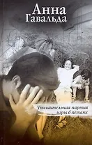 Утешительная партия игры в петанк: роман