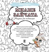 Милые зайчата. Рисунки для медитаций - 1