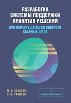 Разработка системы поддержки принятия решений при неразрушающем контроле сварных швов. Учебное пособие