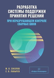 Разработка системы поддержки принятия решений при неразрушающем контроле сварных швов. Учебное пособие