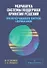 Разработка системы поддержки принятия решений при неразрушающем контроле сварных швов. Учебное пособие - 0