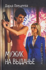 Мужик на выданье