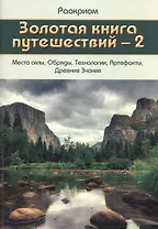 Золотая Книга Путешествий - 2 (Места Силы, Обряды, Технологии, Артефакты, Древние Знания)