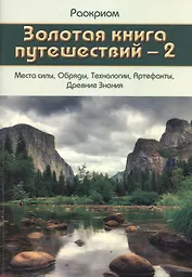 Золотая Книга Путешествий - 2 (Места Силы, Обряды, Технологии, Артефакты, Древние Знания)