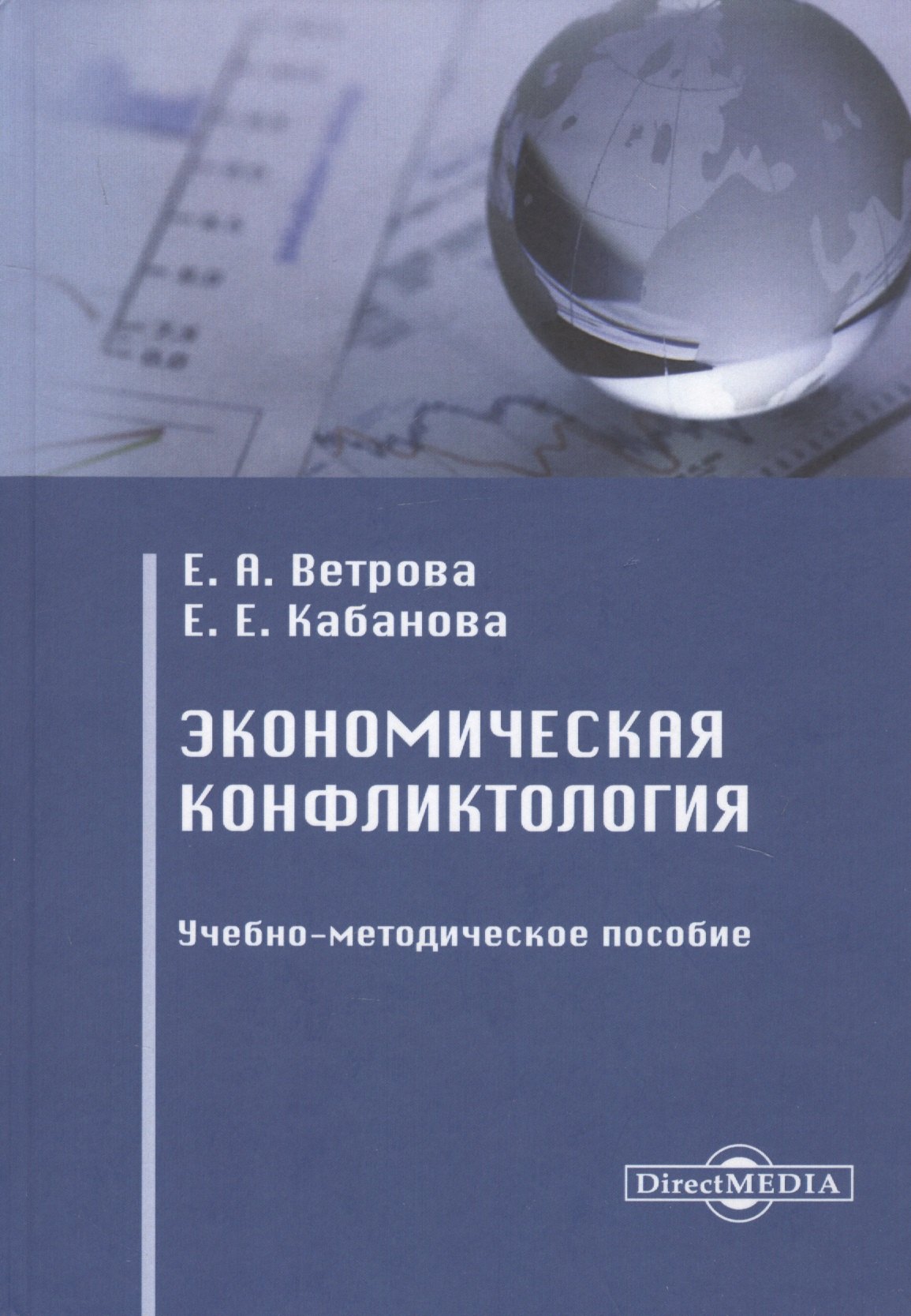 

Экономическая конфликтология. Учебно-методическое пособие