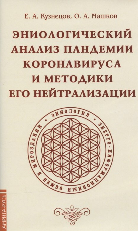 

Эниологический анализ пандемии коронавируса и методики его нейтрализации