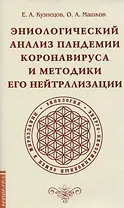Эниологический анализ пандемии коронавируса и методики его нейтрализации