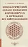 Эниологический анализ пандемии коронавируса и методики его нейтрализации - 0