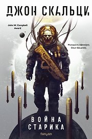 Война старика