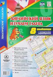 Английский язык. Изучаем глагол: 8 плакатов  с методическим сопровождением