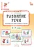 Развитие речи. Тетрадь для подготовки к школе детей 5–7 лет - 0