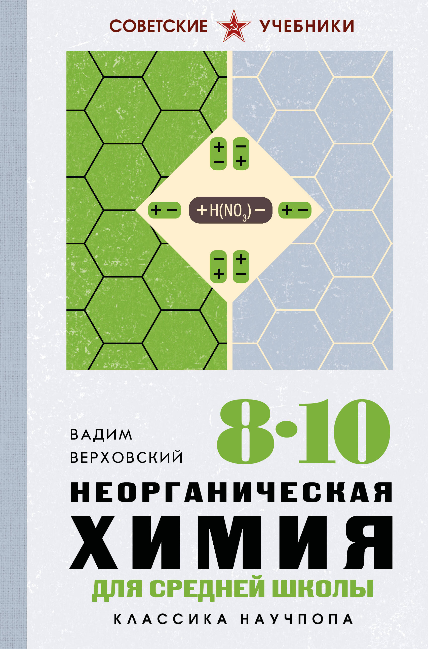 Обложка книги «Неорганическая химия для средней школы. 8-10 классы. Лучшие советские учебники»