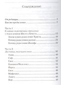 От корня Иессеева. О родословии Господа нашего Иисуса Христа - 1