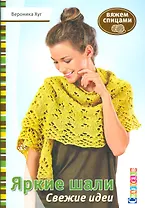 Яркие шали: Свежие идеи: Вяжем спицами