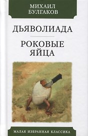 Дьяволиада. Роковые яйца. Повести