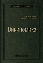 Викиномика. Как массовое сотрудничество изменяет все